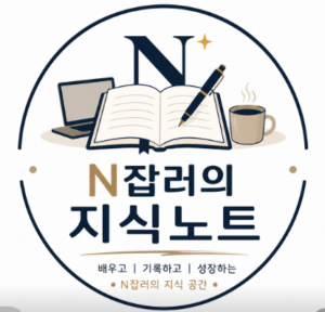 N잡러의 지식노트
