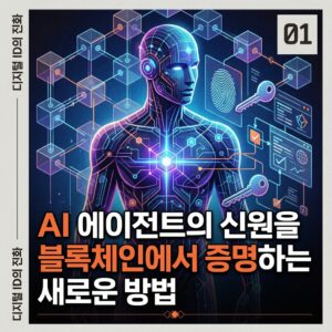 ai thumbnail poster AI 에이전트의 신원을 블록체인에서 증명하는 새로운 방법 1787671483