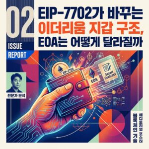 ai thumbnail poster EIP 7702가 바꾸는 이더리움 지갑 구조 EOA는 어떻게 달라질까 1787290039