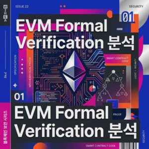 ai thumbnail poster EVM Formal Verification 분석 1788106484