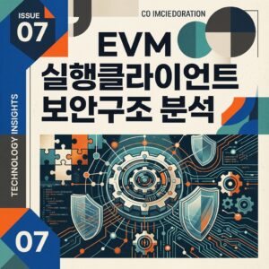ai thumbnail poster EVM 실행클라이언트 보안구조 분석 1788105062
