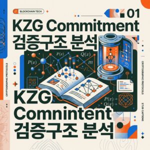 ai thumbnail poster KZG Commitment 검증구조 분석 1788105772