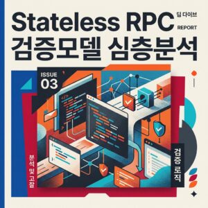 ai thumbnail poster Stateless RPC 검증모델 심층분석 1788106753