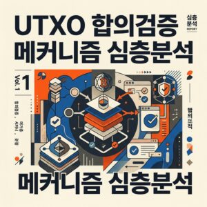 ai thumbnail poster UTXO 합의검증 메커니즘 심층분석 1788105180