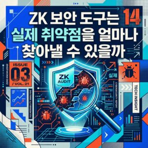 ai thumbnail poster ZK 보안 도구는 실제 취약점을 얼마나 찾아낼 수 있을까 1787671380