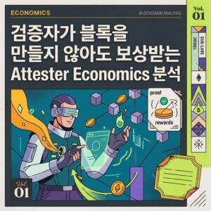 ai thumbnail poster 검증자가 블록을 만들지 않아도 보상받는 Attester Economics 분석 1787669857