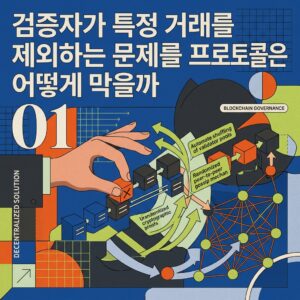 ai thumbnail poster 검증자가 특정 거래를 제외하는 문제를 프로토콜은 어떻게 막을까 1787670666