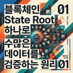 ai thumbnail poster 블록체인 State Root 하나로 수많은 데이터를 검증하는 원리 1787296979
