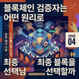 ai thumbnail poster 블록체인 검증자는 어떤 원리로 최종 블록을 선택할까 1787502931