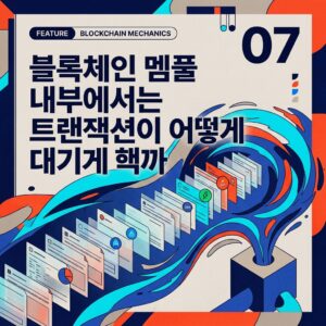ai thumbnail poster 블록체인 멤풀 내부에서는 트랜잭션이 어떻게 대기할까 1787289328