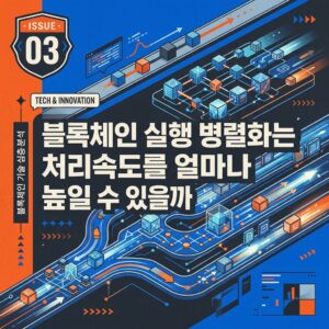ai thumbnail poster 블록체인 실행 병렬화는 처리속도를 얼마나 높일 수 있을까 1787670114
