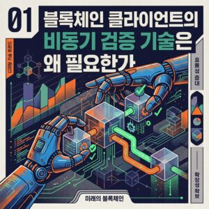 ai thumbnail poster 블록체인 클라이언트의 비동기 검증 기술은 왜 필요한가 1787670778