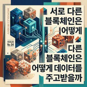ai thumbnail poster 서로 다른 블록체인은 어떻게 데이터를 주고받을까 1787502813