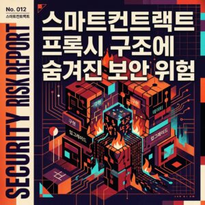 ai thumbnail poster 스마트컨트랙트 프록시 구조에 숨겨진 보안 위험 1787502626