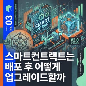 ai thumbnail poster 스마트컨트랙트는 배포 후 어떻게 업그레이드할까 1787501977