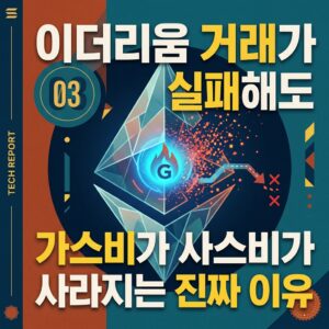 ai thumbnail poster 이더리움 거래가 실패해도 가스비가 사라지는 진짜 이유 1787383486
