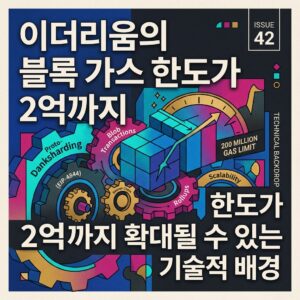 ai thumbnail poster 이더리움의 블록 가스 한도가 2억까지 확대될 수 있는 기술적 배경 1787670441