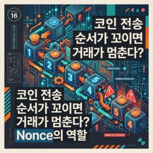 ai thumbnail poster 코인 전송 순서가 꼬이면 거래가 멈춘다 Nonce의 역할 1787384502