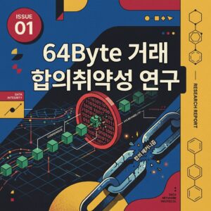 ai thumbnail poster 64Byte 거래 합의취약성 연구 1788770321
