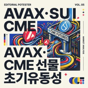 ai thumbnail poster AVAX·SUI CME 선물 초기유동성 1788509484
