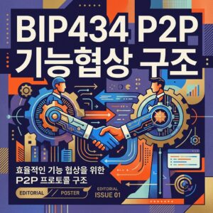 ai thumbnail poster BIP434 P2P 기능협상 구조 1788771773