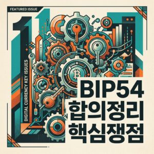 ai thumbnail poster BIP54 합의정리 핵심쟁점 1788770195