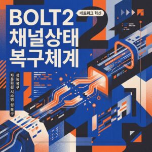 ai thumbnail poster BOLT2 채널상태 복구체계 1788769861