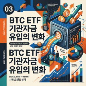 ai thumbnail poster BTC ETF 기관자금 유입의 변화 1788275361