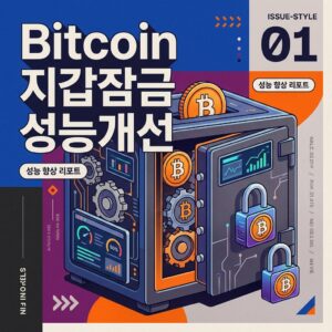 ai thumbnail poster Bitcoin 지갑잠금 성능개선 1788769772