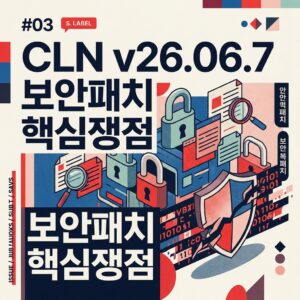 ai thumbnail poster CLN v26.06.7 보안패치 핵심쟁점 1788507051