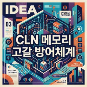 ai thumbnail poster CLN 메모리 고갈 방어체계 1788769043