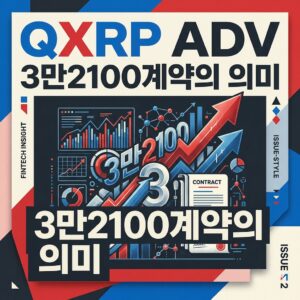 ai thumbnail poster QXRP ADV 3만2100계약의 의미 1788509129