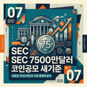 ai thumbnail poster SEC 7500만달러 코인공모 새기준 1788274568