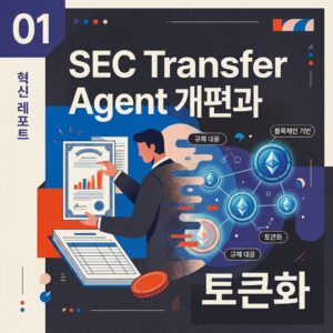 ai thumbnail poster SEC Transfer Agent 개편과 토큰화 1788506790