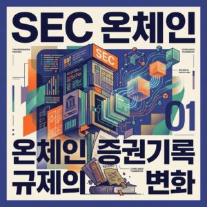 ai thumbnail poster SEC 온체인 증권기록 규제의 변화 1788506927