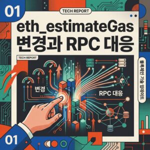 ai thumbnail poster eth estimateGas 변경과 RPC 대응 1788507894