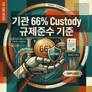 ai thumbnail poster 기관 66 Custody 규제준수 기준 1788508565