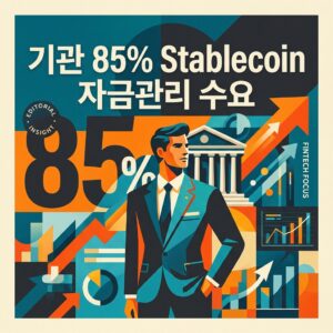 ai thumbnail poster 기관 85 Stablecoin 자금관리 수요 1788508912