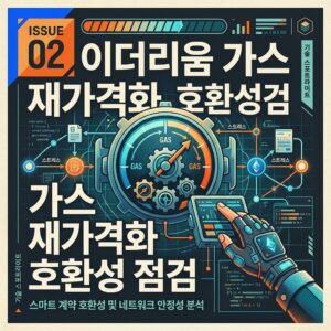 ai thumbnail poster 이더리움 가스 재가격화 호환성 점검 1788508339