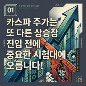 ai thumbnail poster 카스파 주가는 또 다른 상승장 진입 전에 중요한 시험대에 오릅니다 1789214474