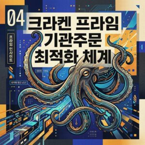 ai thumbnail poster 크라켄 프라임 기관주문 최적화 체계 1788509716