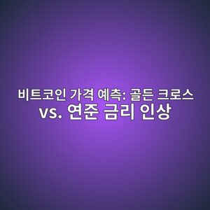 비트코인 가격 예측: 골든 크로스 vs. 연준 금리 인상 1 ebb984ed8ab8ecbd94ec9db8 eab080eab2a9 ec9888ecb8a1 eab3a8eb93a0 ed81aceba19cec8aa4 vs ec97b0eca480 eab888eba6ac ec9db8ec8381 1789138014