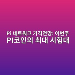 pi eb84a4ed8ab8ec9b8ced81ac eab080eab2a9eca084eba79d ec9db4ebb288eca3bc piecbd94ec9db8ec9d98 ecb59ceb8c80 ec8b9ced9798eb8c80 1789218227
